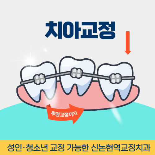 나주치과 나주시 치과 치아교정